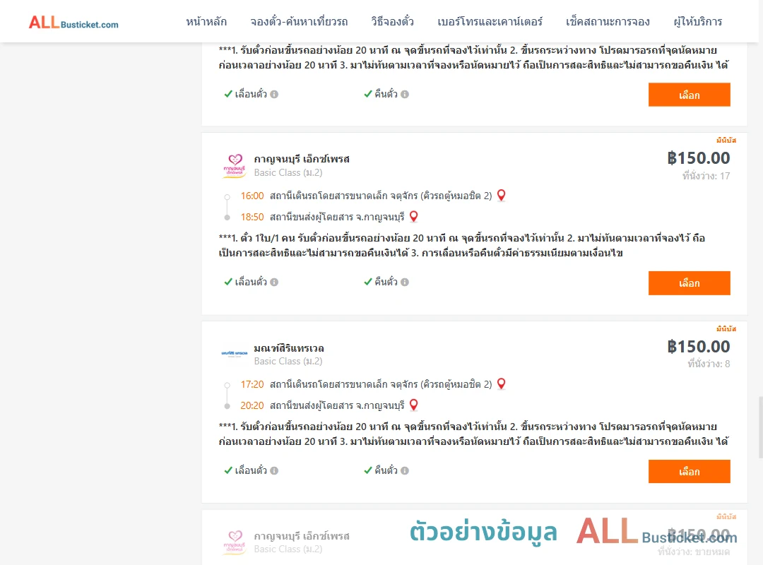 ตัวอย่างผลค้นหา กรุงเทพฯ-กาญจนบุรี