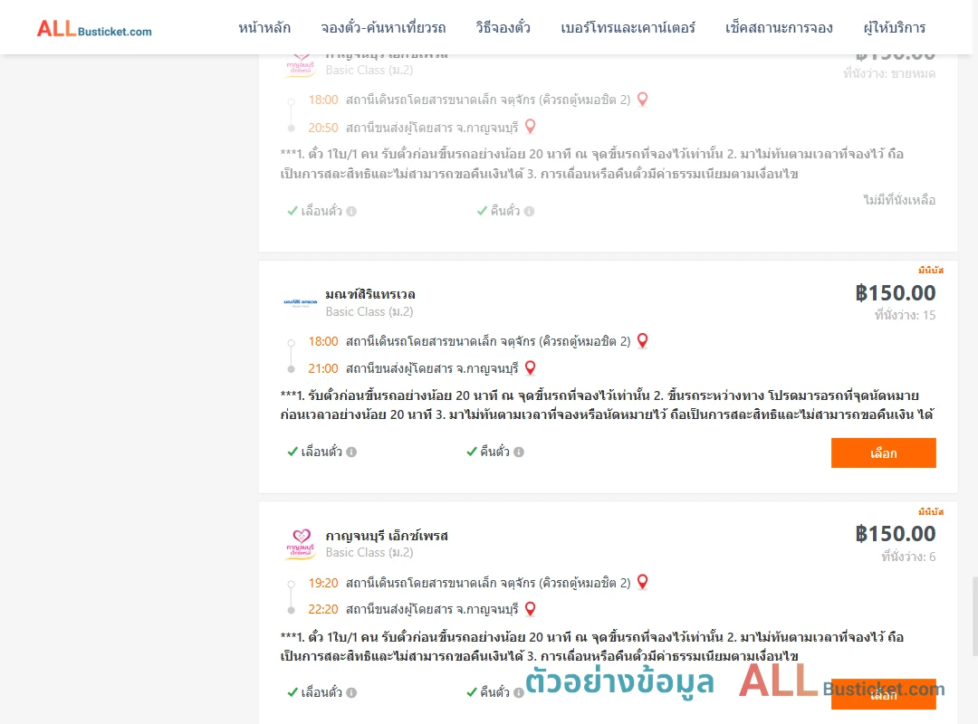 ตัวอย่างผลค้นหา กรุงเทพฯ-กาญจนบุรี