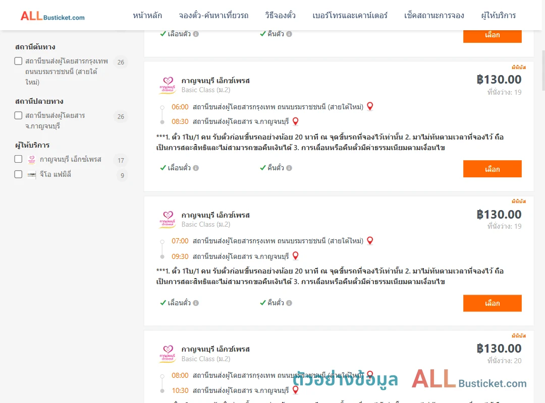 ตัวอย่างผลค้นหา กรุงเทพฯ-กาญจนบุรี