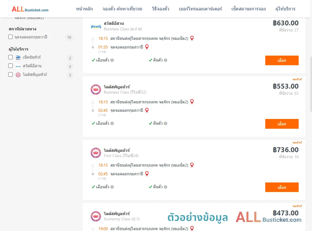 ตัวอย่างผลค้นหา กรุงเทพฯ-กุมภวาปี