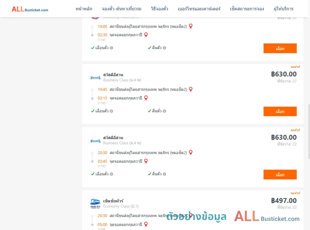 ตัวอย่างผลค้นหา กรุงเทพฯ-กุมภวาปี