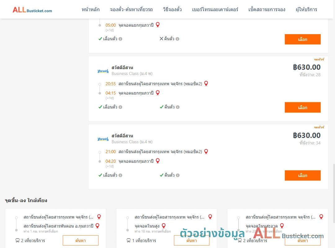ตัวอย่างผลค้นหา กรุงเทพฯ-กุมภวาปี