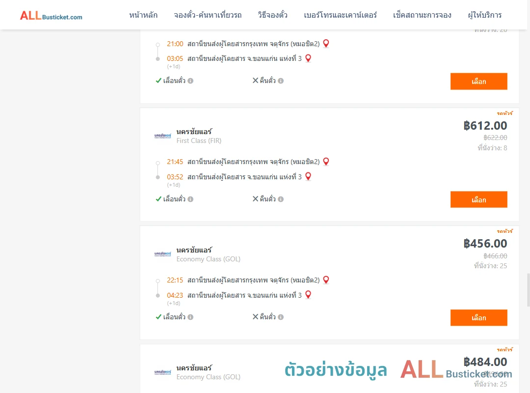 ตัวอย่างผลค้นหา กรุงเทพฯ-ขอนแก่น