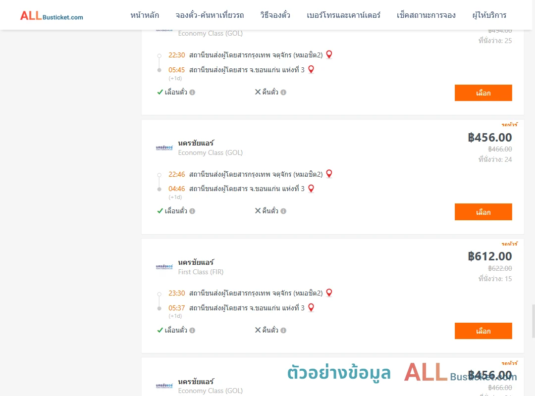 ตัวอย่างผลค้นหา กรุงเทพฯ-ขอนแก่น