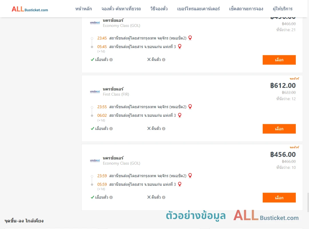 ตัวอย่างผลค้นหา กรุงเทพฯ-ขอนแก่น