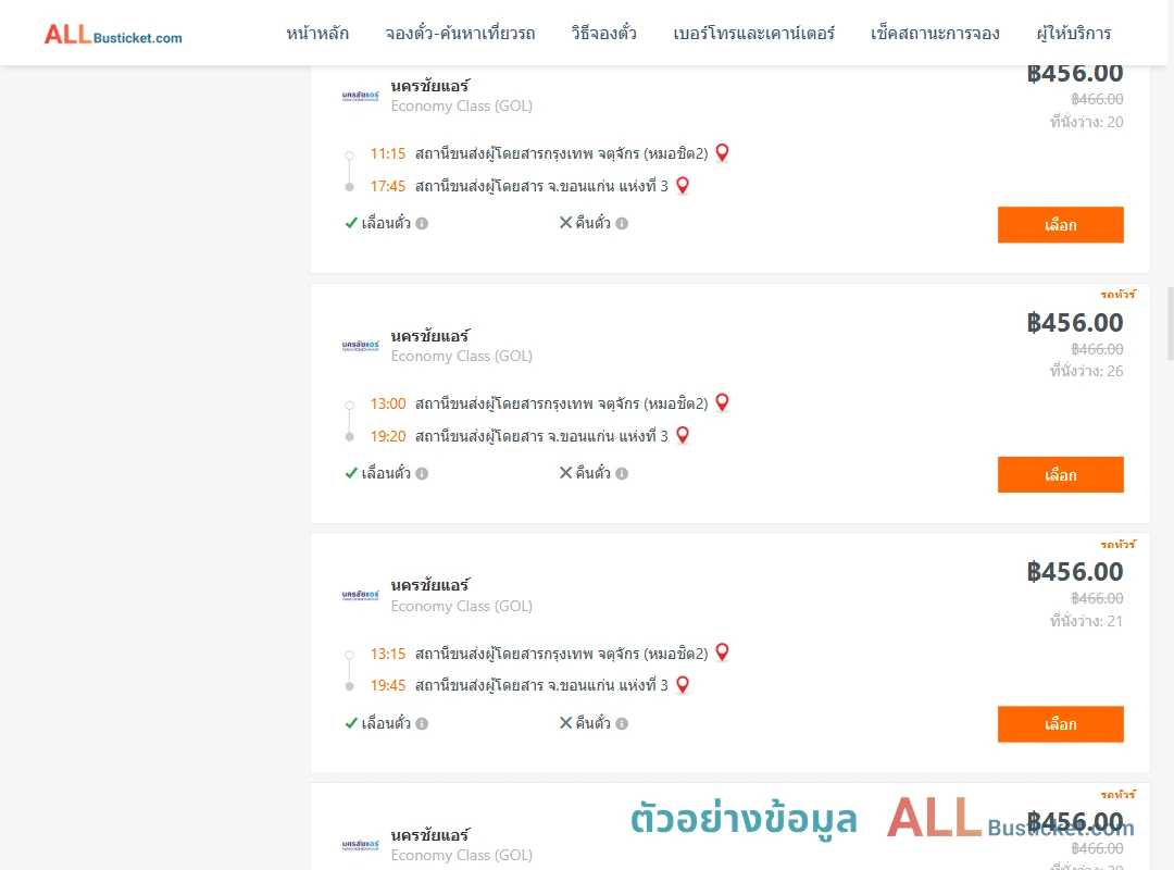 ตัวอย่างผลค้นหา กรุงเทพฯ-ขอนแก่น