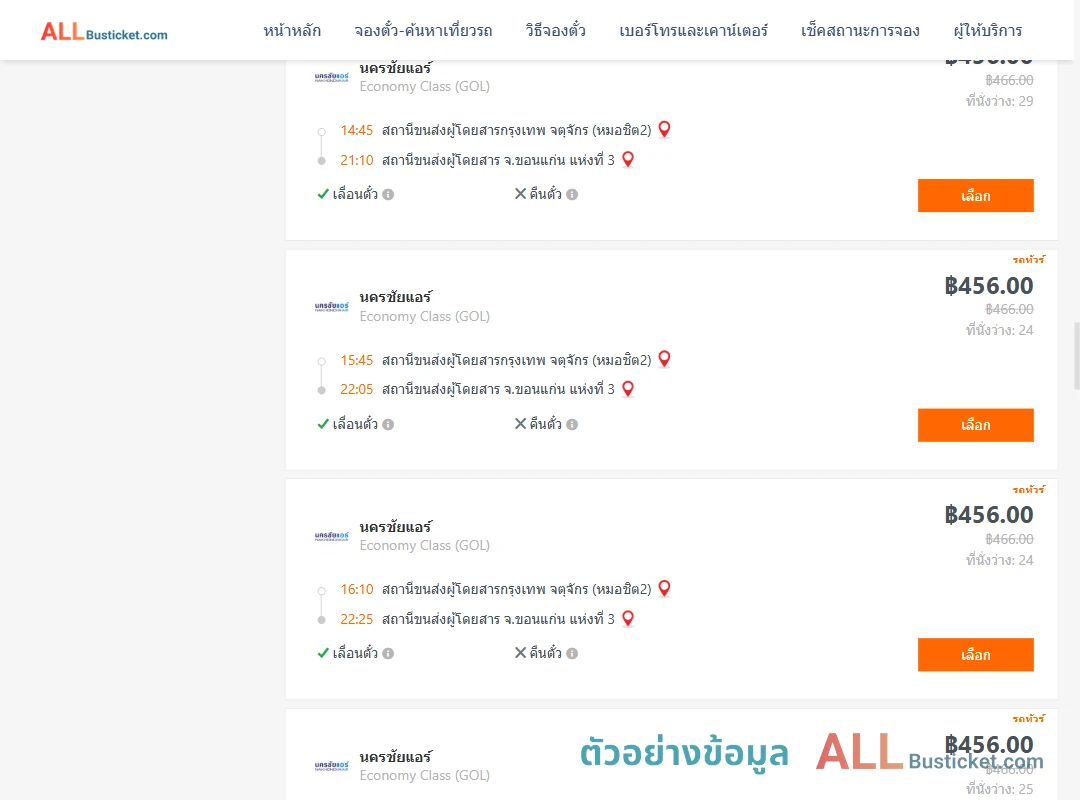 ตัวอย่างผลค้นหา กรุงเทพฯ-ขอนแก่น