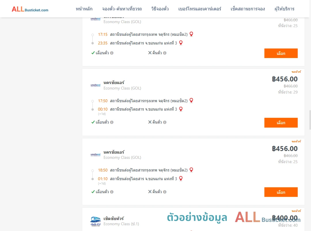 ตัวอย่างผลค้นหา กรุงเทพฯ-ขอนแก่น