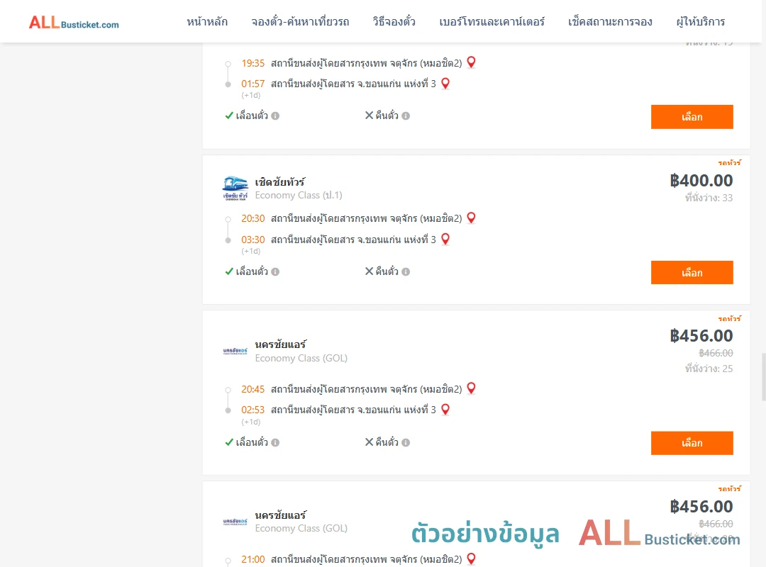 ตัวอย่างผลค้นหา กรุงเทพฯ-ขอนแก่น
