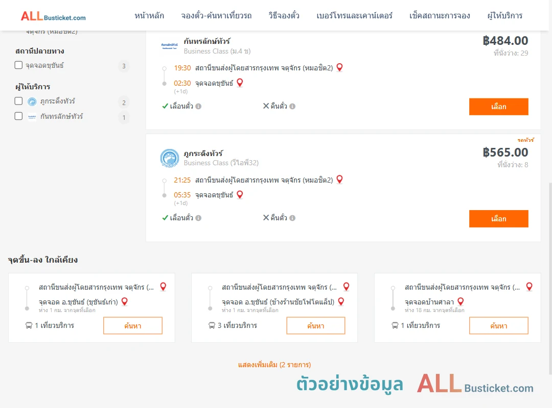 ตัวอย่างผลค้นหา กรุงเทพฯ-ขุขันธ์