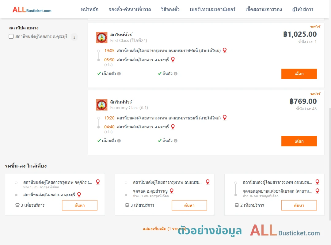 ตัวอย่างผลค้นหา กรุงเทพฯ-คุระบุรี