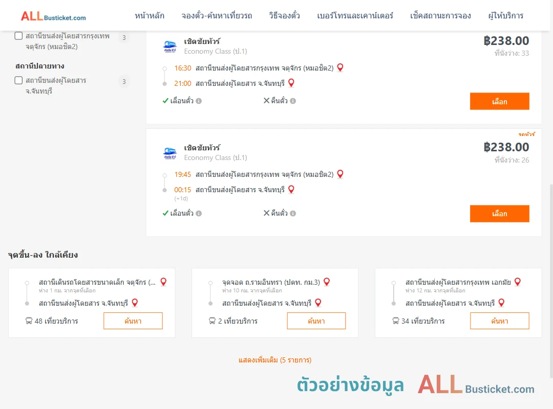 ตัวอย่างผลค้นหา กรุงเทพฯ-จันทบุรี