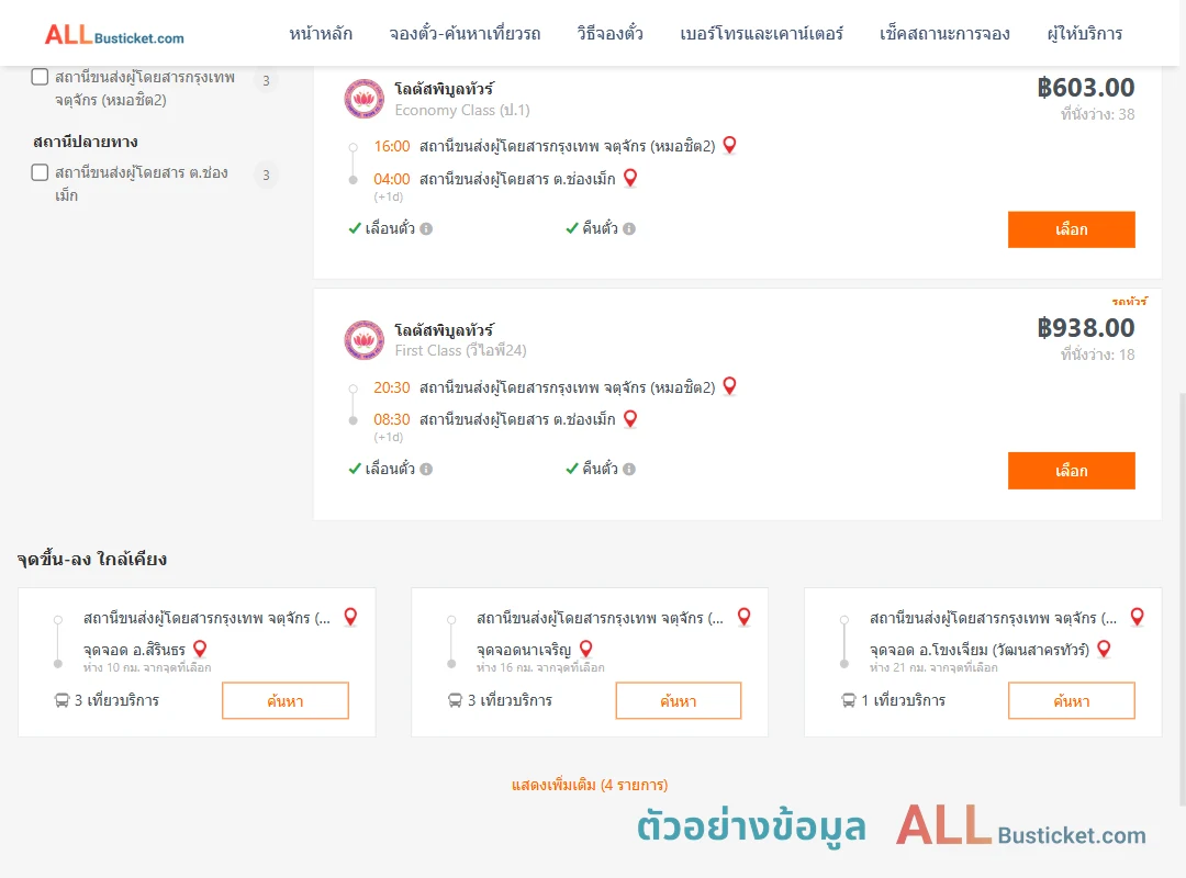 ตัวอย่างผลค้นหา กรุงเทพฯ-ช่องเม็ก