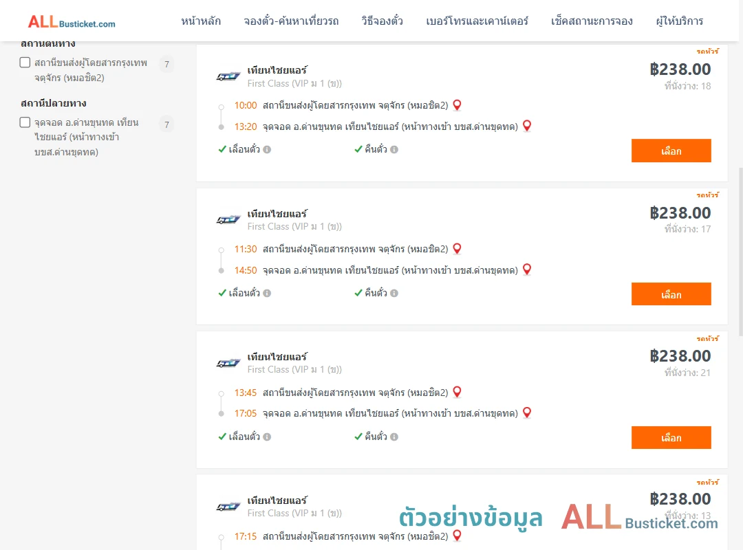 ตัวอย่างผลค้นหา กรุงเทพฯ-ด่านขุนทด
