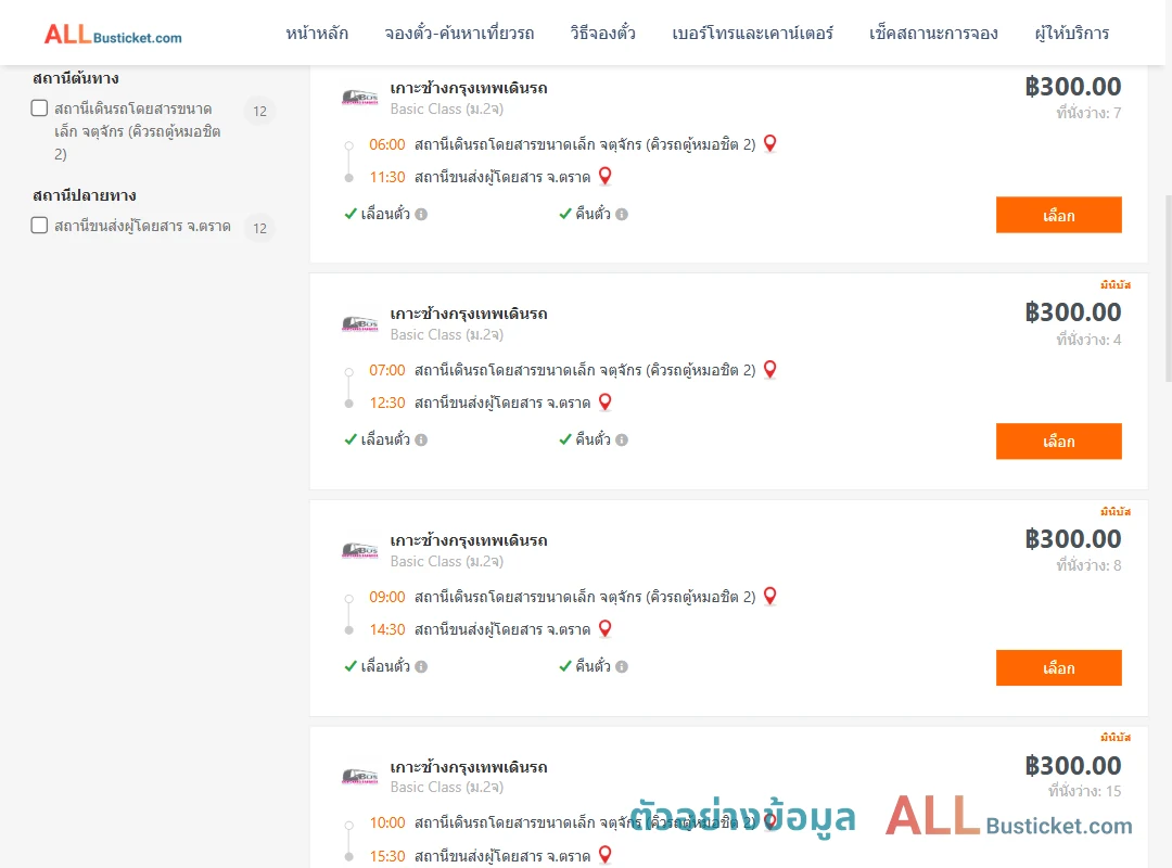 ตัวอย่างผลค้นหา กรุงเทพฯ-ตราด