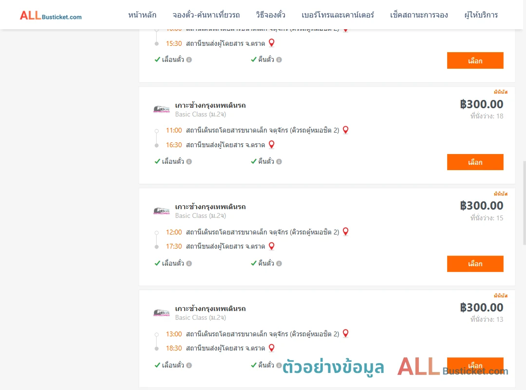 ตัวอย่างผลค้นหา กรุงเทพฯ-ตราด