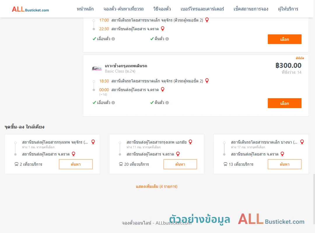ตัวอย่างผลค้นหา กรุงเทพฯ-ตราด