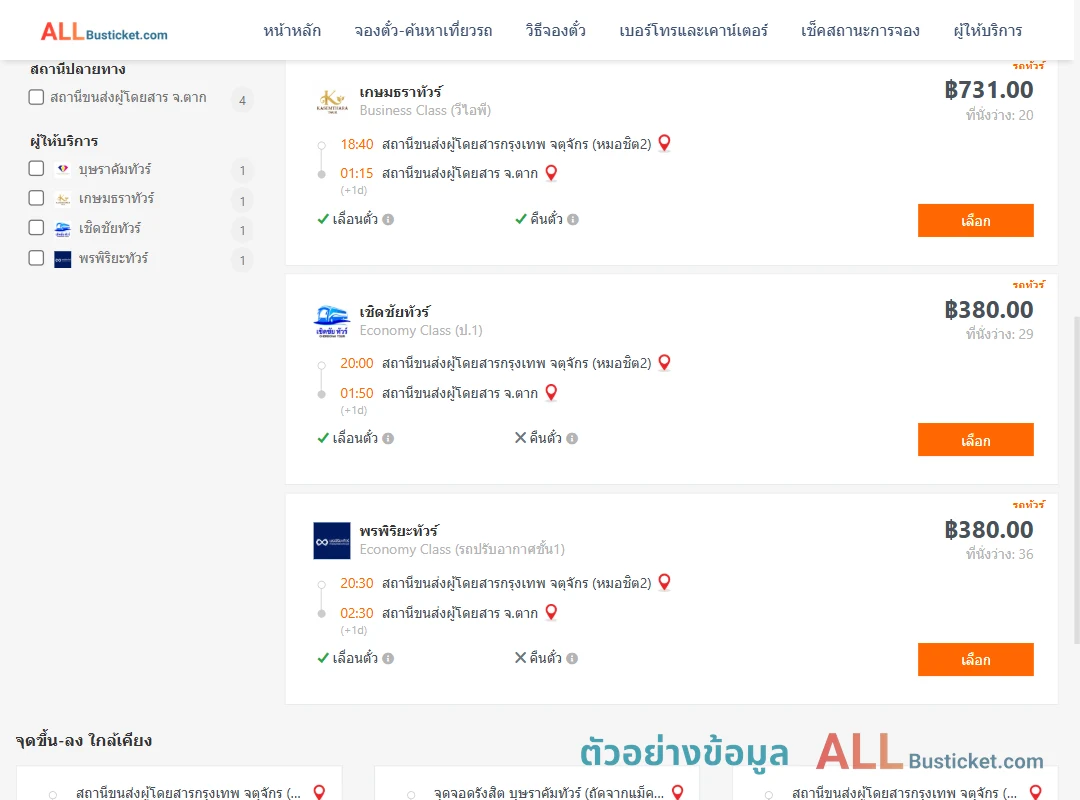 ตัวอย่างผลค้นหา กรุงเทพฯ-ตาก