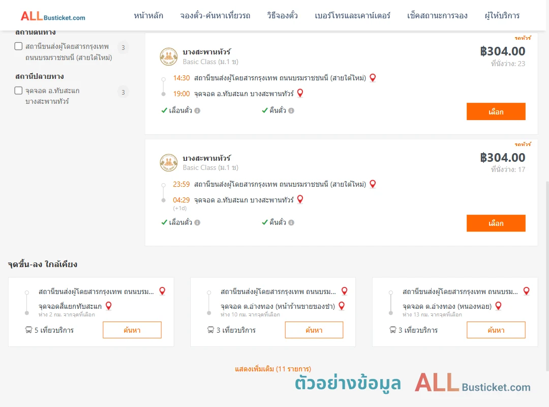 ตัวอย่างผลค้นหา กรุงเทพฯ-ทับสะแก