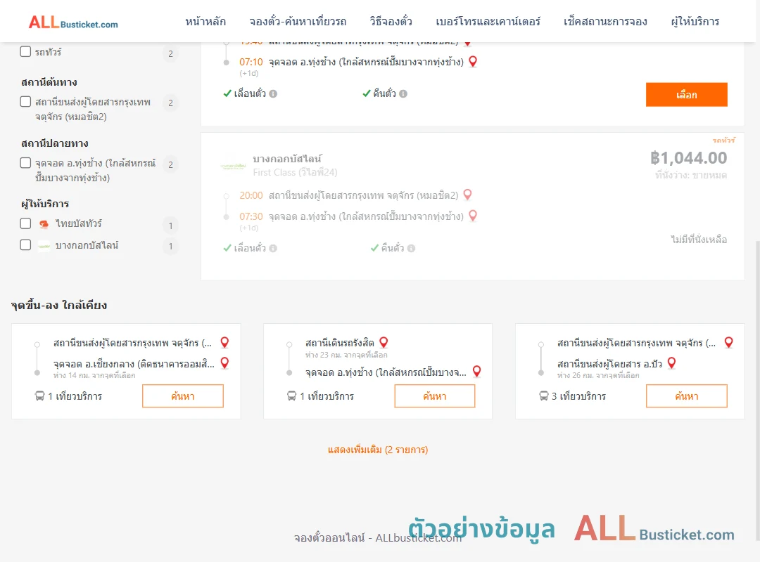 ตัวอย่างผลค้นหา กรุงเทพฯ-ทุ่งช้าง