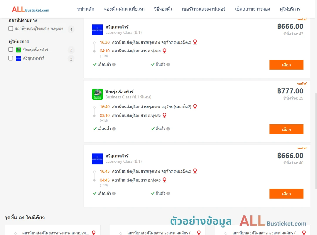 ตัวอย่างผลค้นหา กรุงเทพฯ-ทุ่งสง