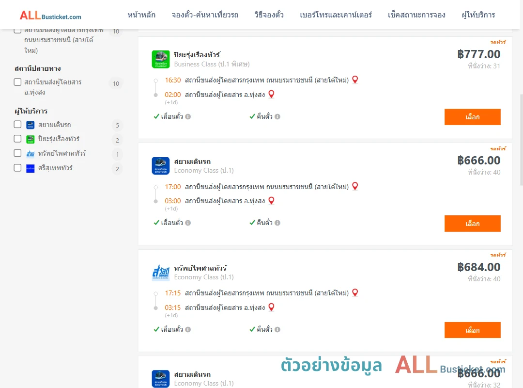 ตัวอย่างผลค้นหา กรุงเทพฯ-ทุ่งสง
