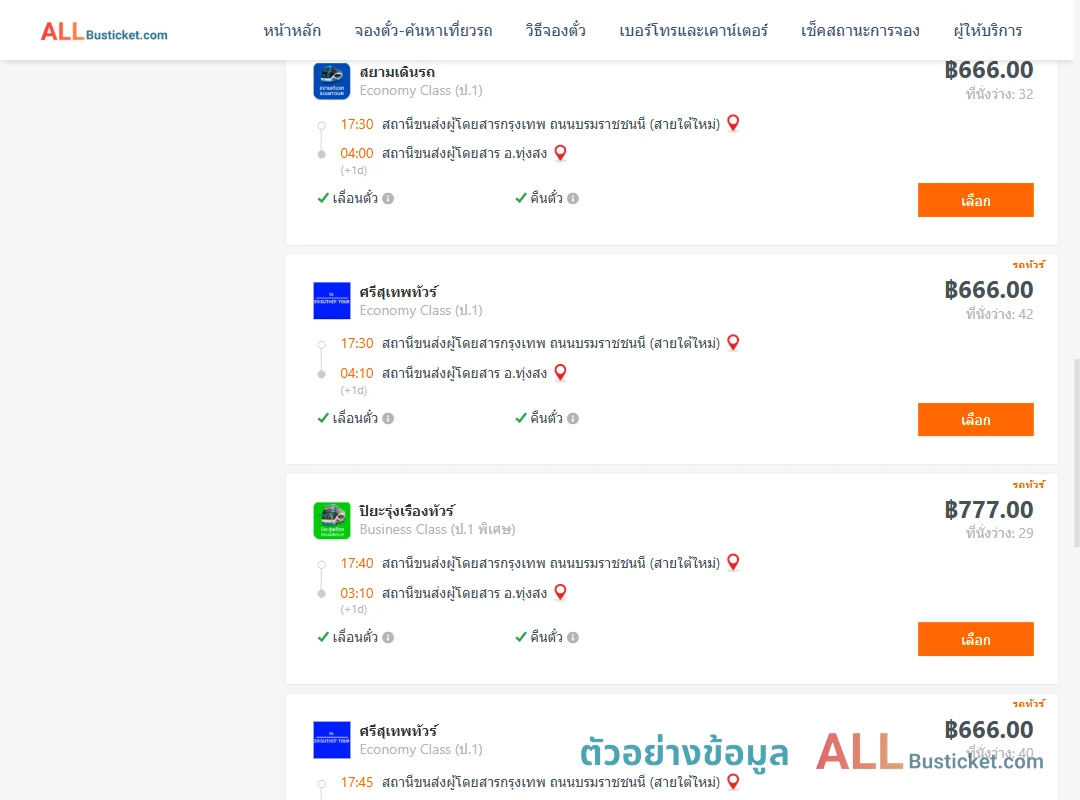 ตัวอย่างผลค้นหา กรุงเทพฯ-ทุ่งสง