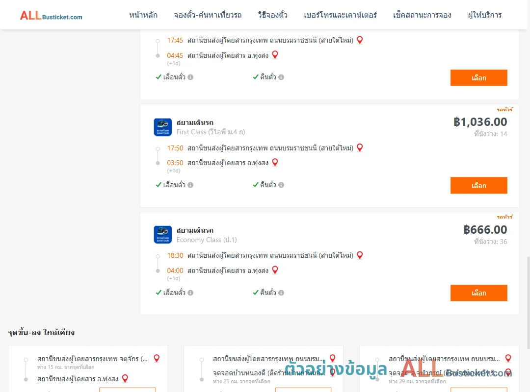ตัวอย่างผลค้นหา กรุงเทพฯ-ทุ่งสง