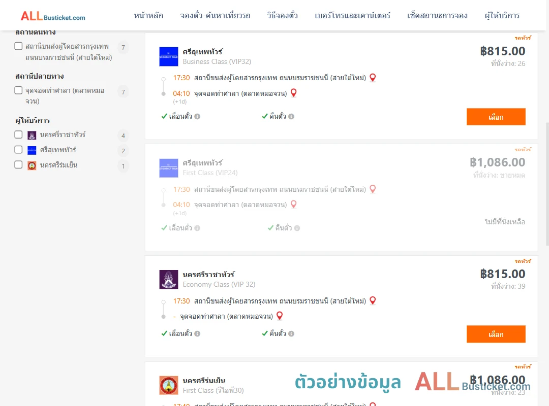 ตัวอย่างผลค้นหา กรุงเทพฯ-ท่าศาลา