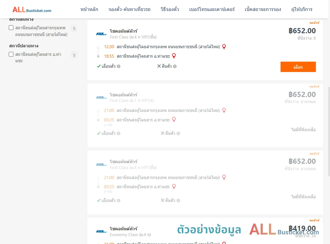 ตัวอย่างผลค้นหา กรุงเทพฯ-ท่าแซะ