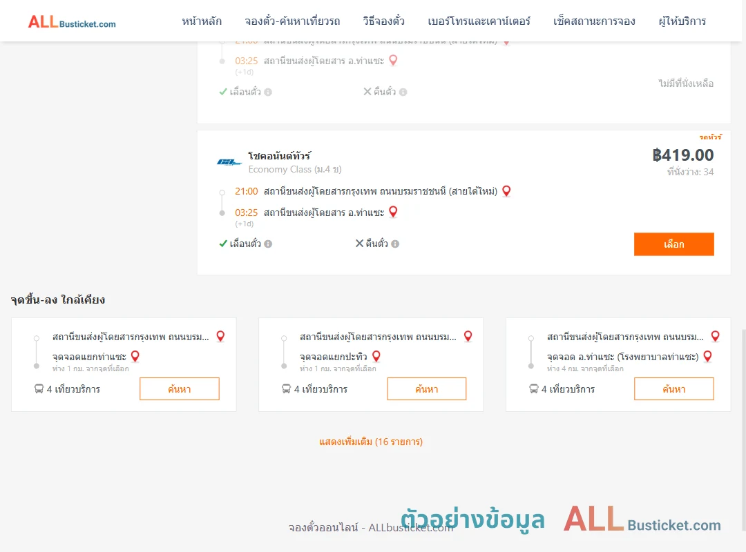 ตัวอย่างผลค้นหา กรุงเทพฯ-ท่าแซะ