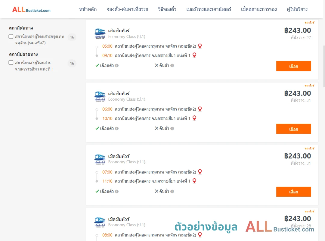ตัวอย่างผลค้นหา กรุงเทพฯ-นครราชสีมา