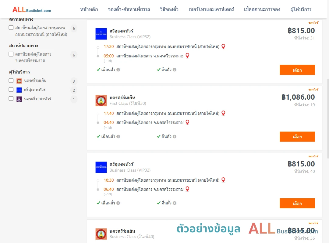 ตัวอย่างผลค้นหา กรุงเทพฯ-นครศรีธรรมราช