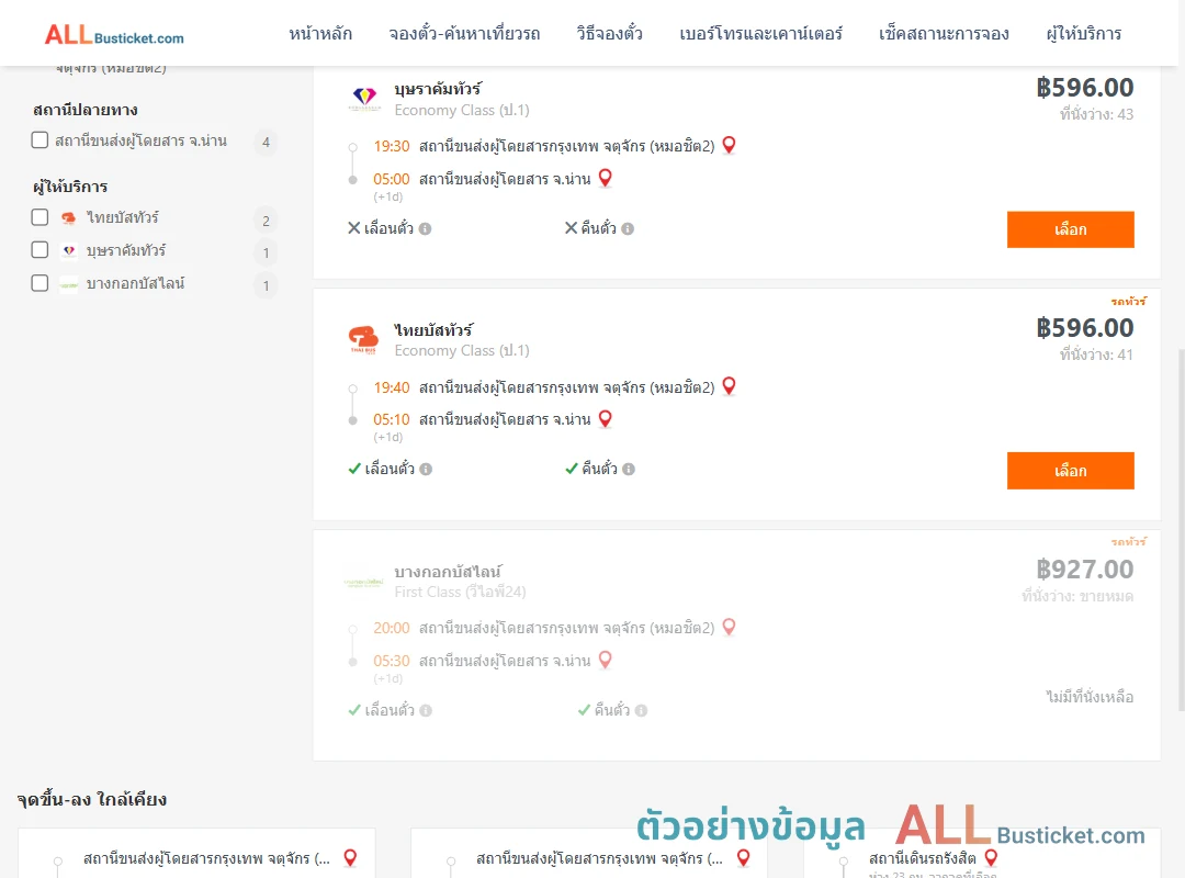 ตัวอย่างผลค้นหา กรุงเทพฯ-น่าน