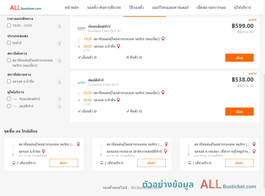 ตัวอย่างผลค้นหา กรุงเทพฯ-น้ำยืน
