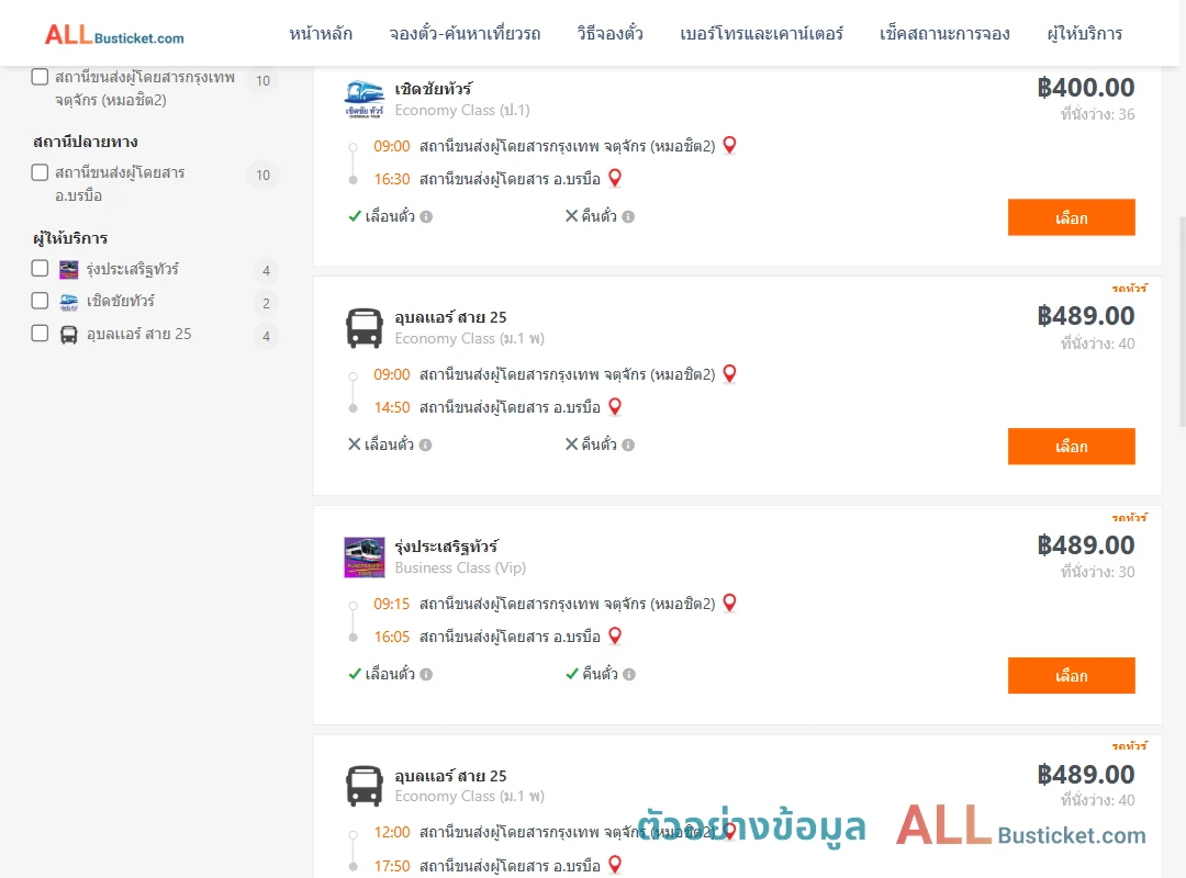 ตัวอย่างผลค้นหา กรุงเทพฯ-บรมือ