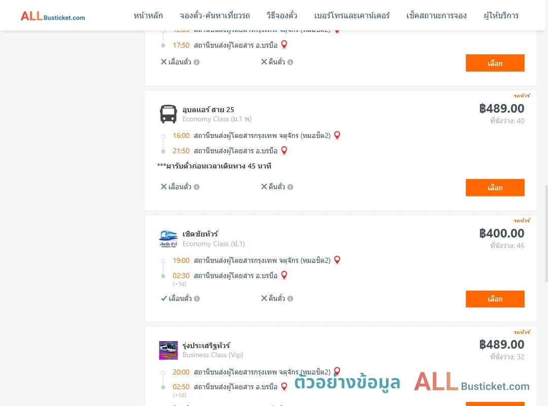 ตัวอย่างผลค้นหา กรุงเทพฯ-บรมือ