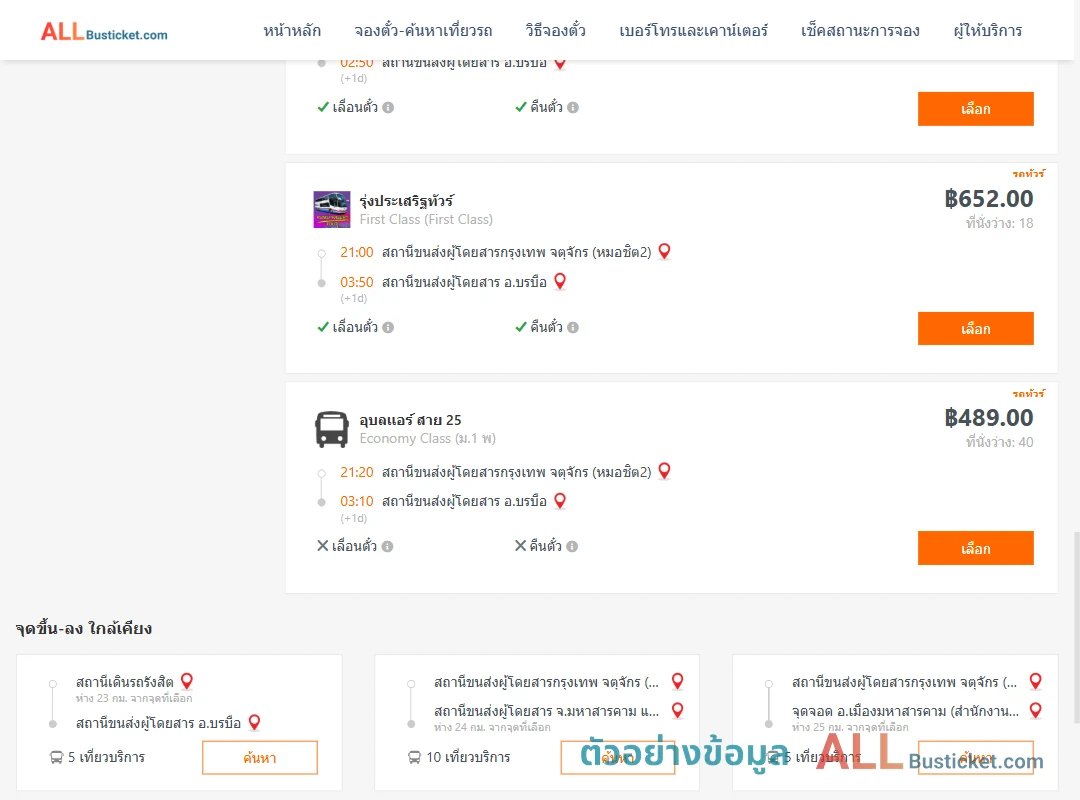ตัวอย่างผลค้นหา กรุงเทพฯ-บรมือ