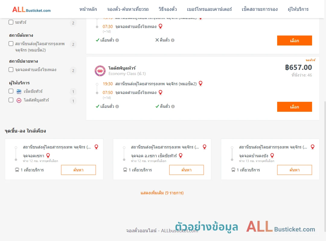 ตัวอย่างผลค้นหา กรุงเทพฯ-บึงโขงหลง