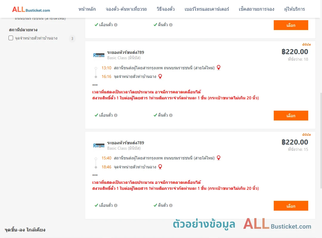 ตัวอย่างผลค้นหา กรุงเทพฯ-บ้านฉาง