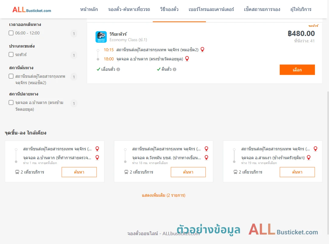 ตัวอย่างผลค้นหา กรุงเทพฯ-บ้านตาก