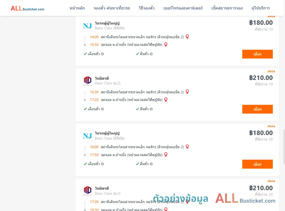 ตัวอย่างผลค้นหา กรุงเทพฯ-บ้านบึง
