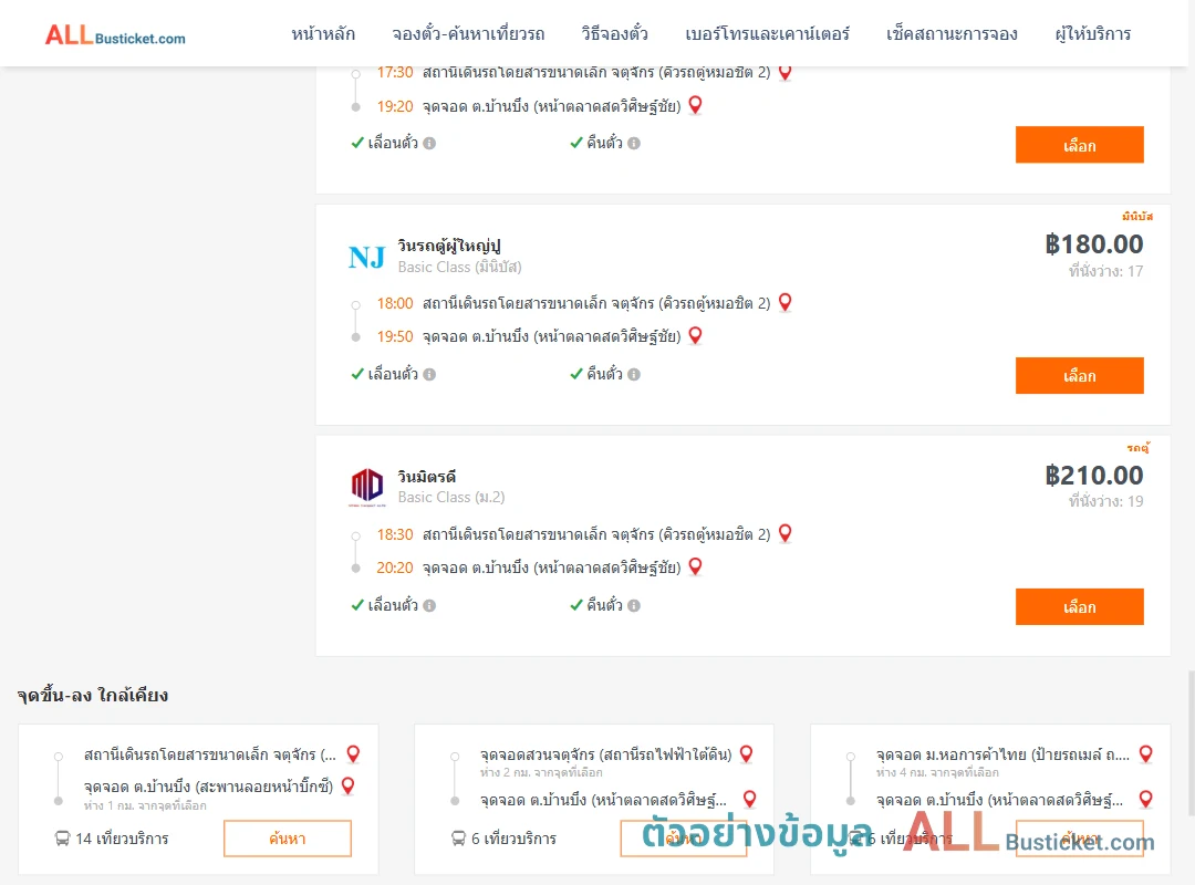 ตัวอย่างผลค้นหา กรุงเทพฯ-บ้านบึง