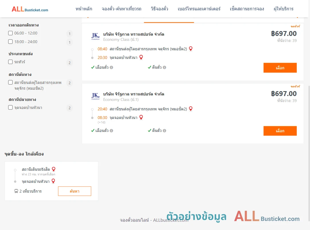 ตัวอย่างผลค้นหา กรุงเทพฯ-บ้านหัวนา