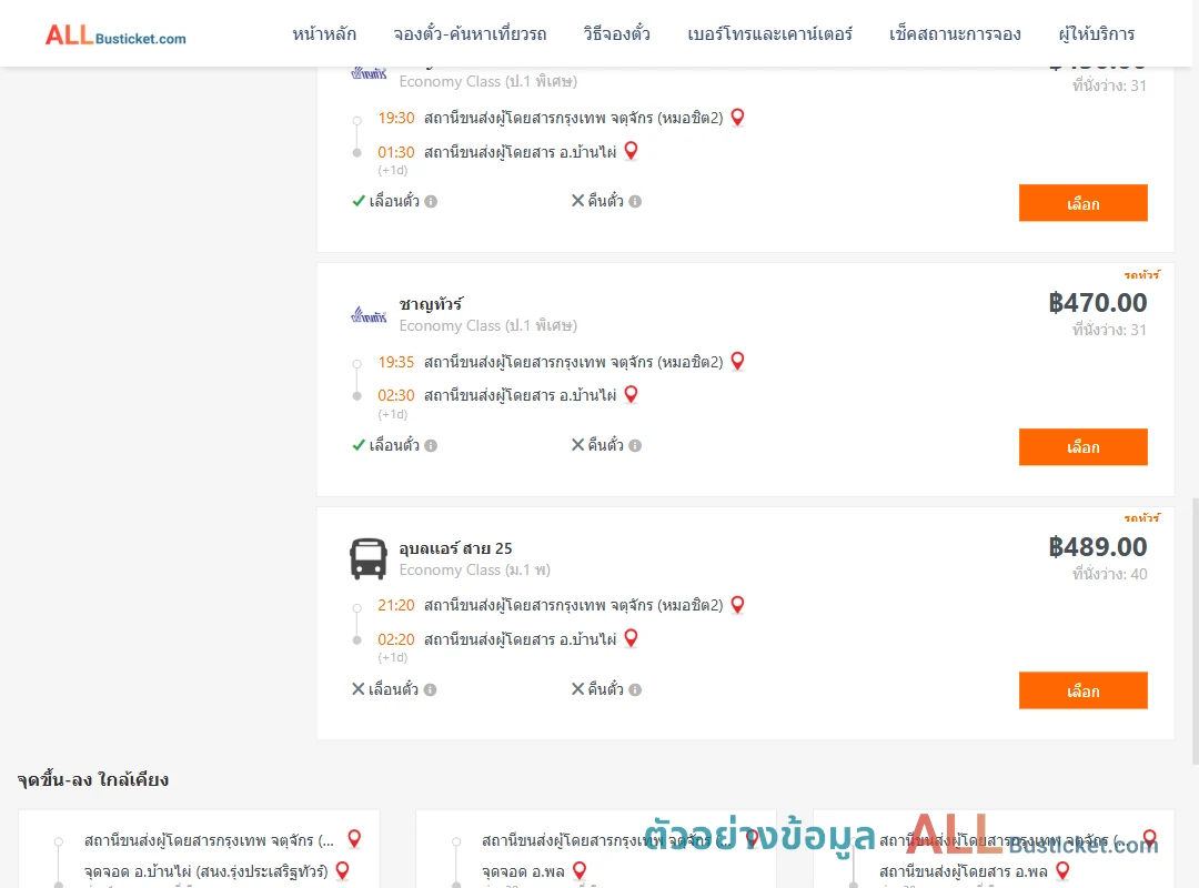 ตัวอย่างผลค้นหา กรุงเทพฯ-บ้านไผ่