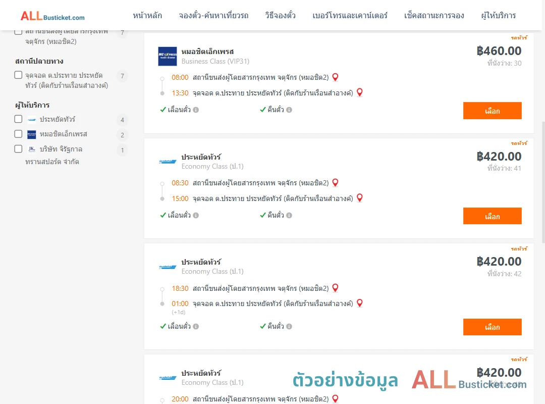 ตัวอย่างผลค้นหา กรุงเทพฯ-ประทาย