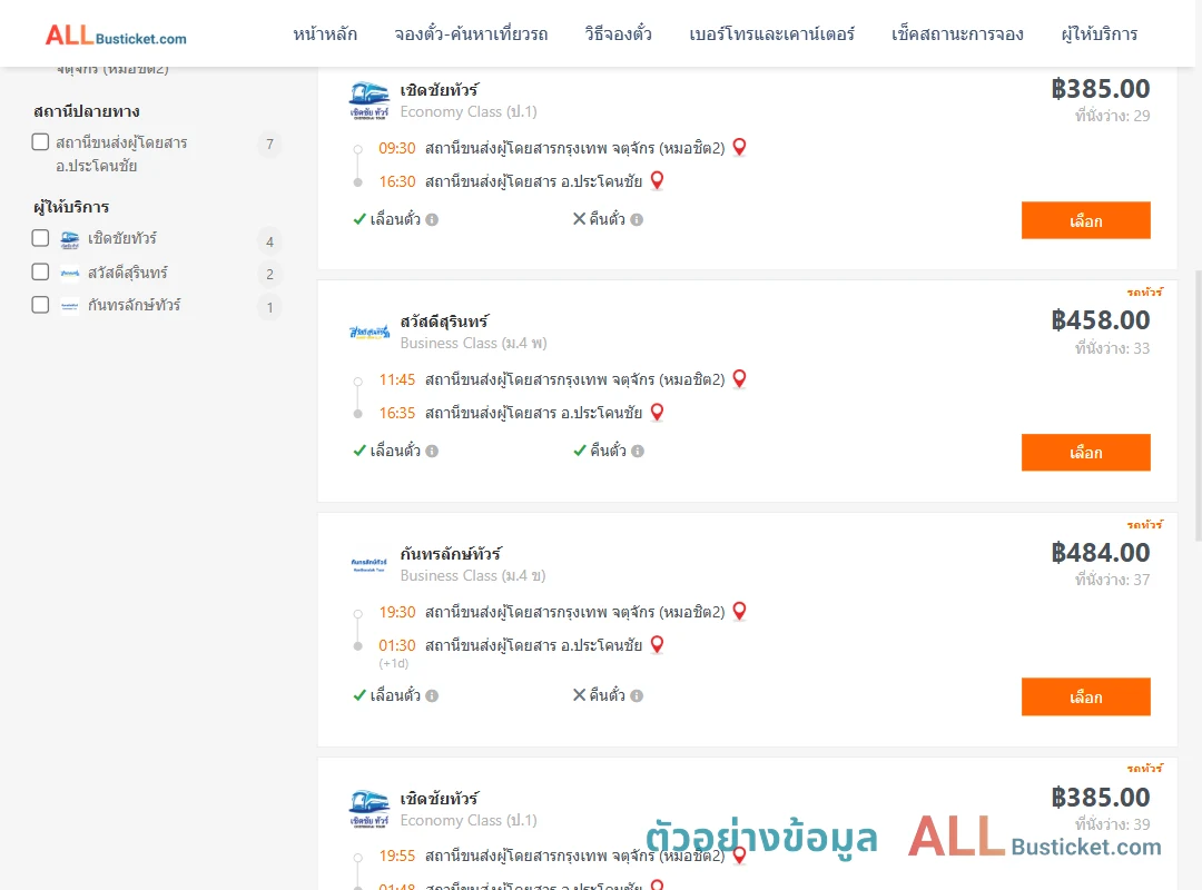 ตัวอย่างผลค้นหา กรุงเทพฯ-ประโคนชัย