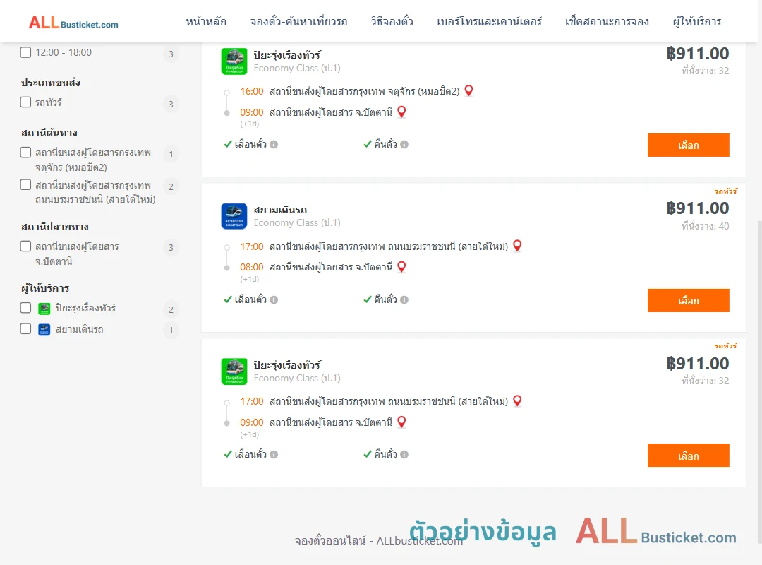 ตัวอย่างผลค้นหา กรุงเทพฯ-ปัตตานี