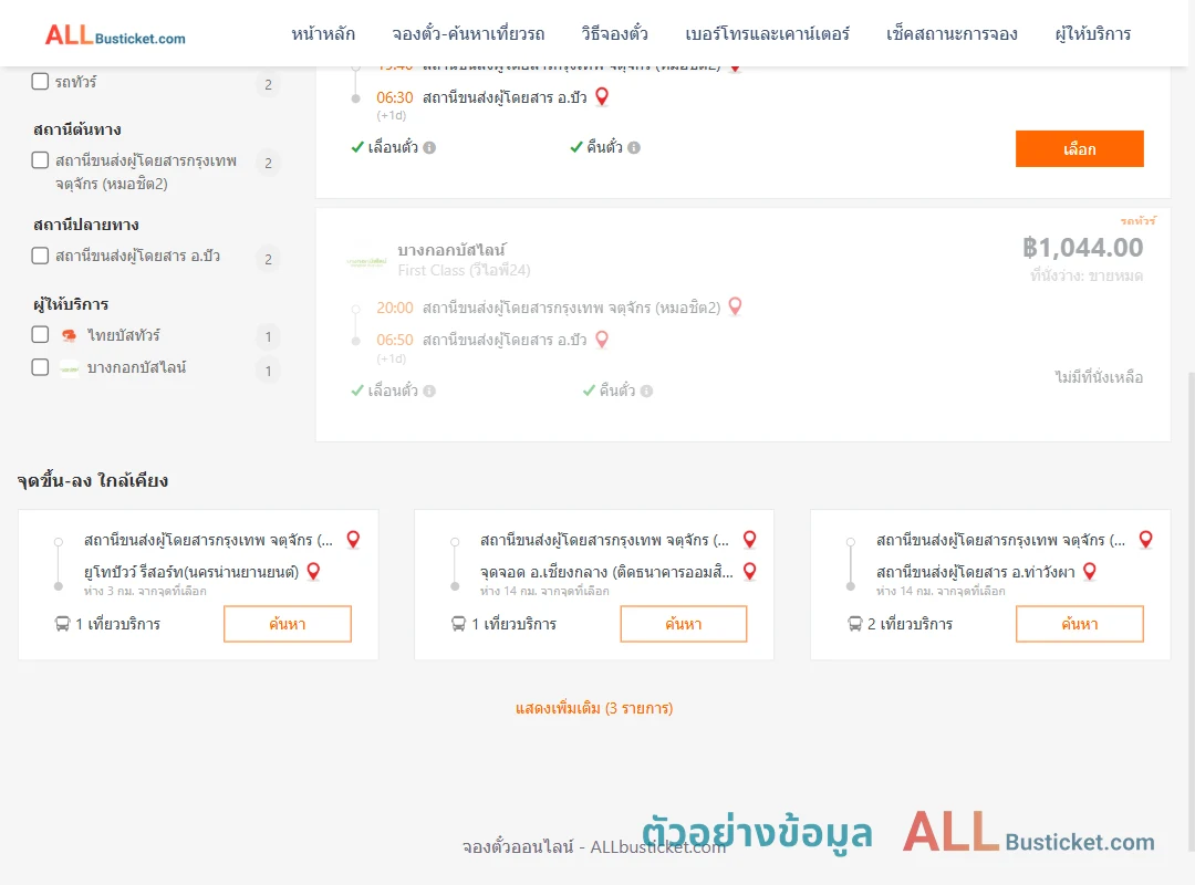 ตัวอย่างผลค้นหา กรุงเทพฯ-ปัว