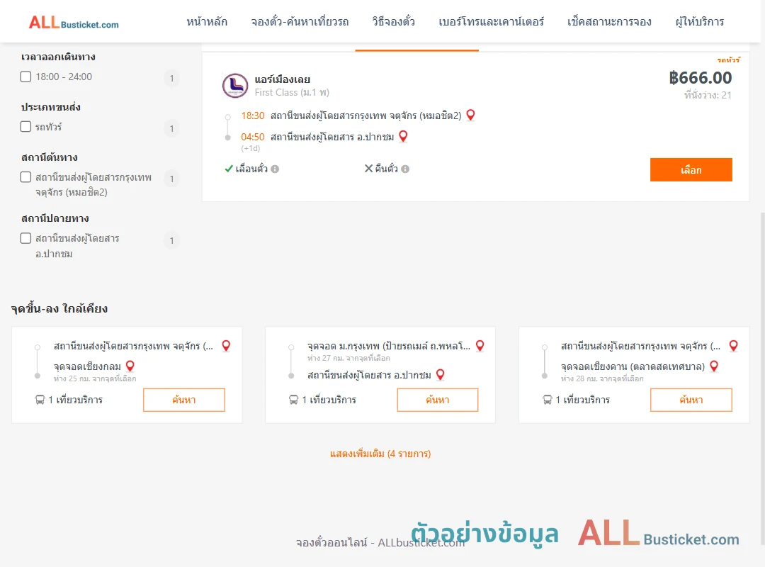 ตัวอย่างผลค้นหา กรุงเทพฯ-ปากชม